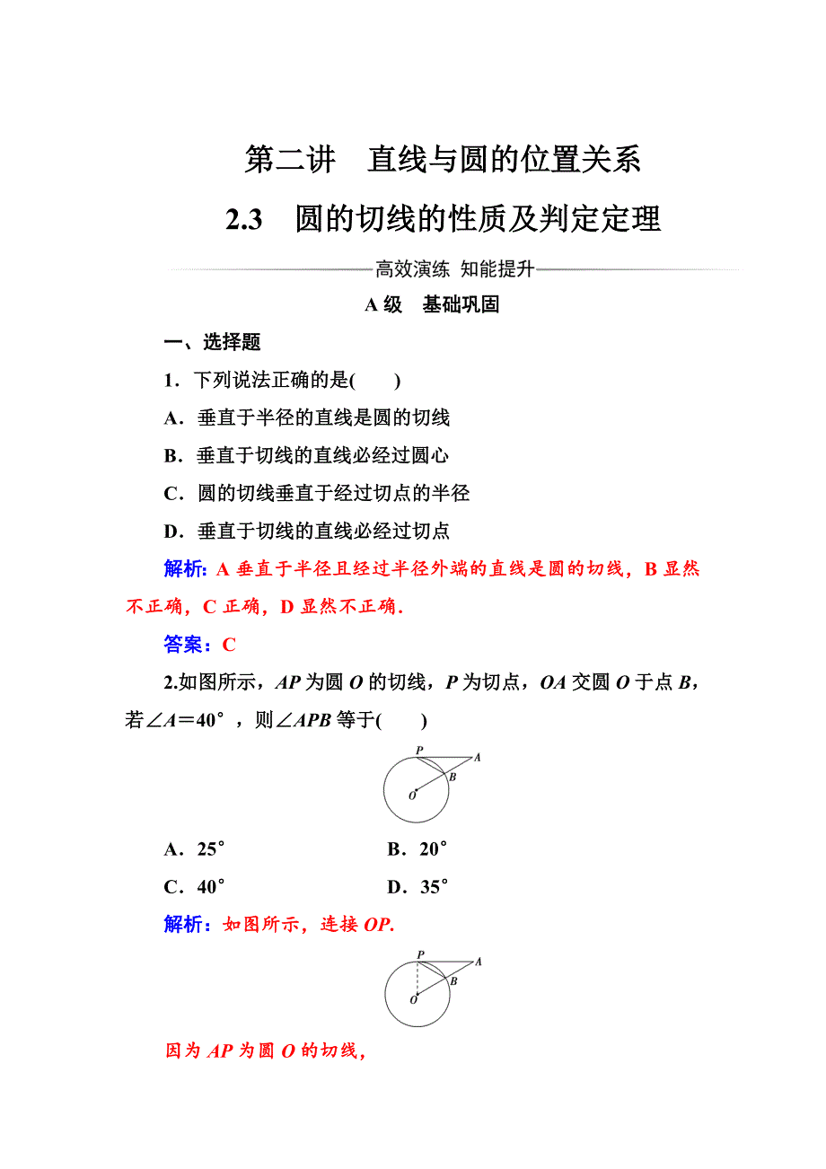 精校版高中数学选修41人教版练习：第二讲2.3圆的切线的性质及判定定理 Word版含解析_第1页