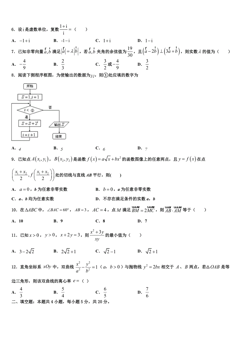 安徽省白泽湖中学2023学年高三最后一卷数学试卷（含答案解析）.doc_第2页