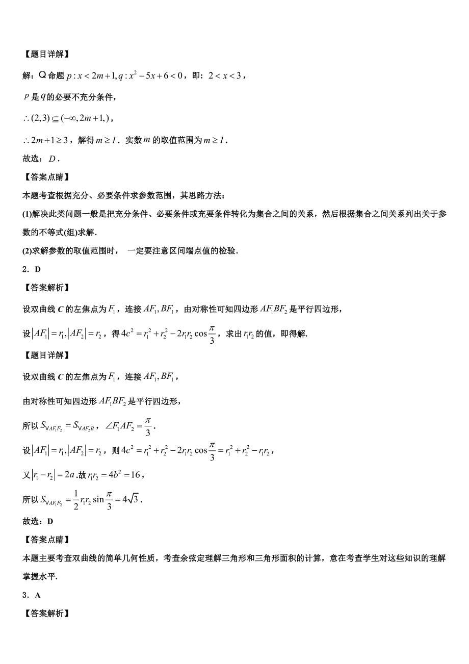 安徽省白泽湖中学2023学年高三最后一卷数学试卷（含答案解析）.doc_第5页