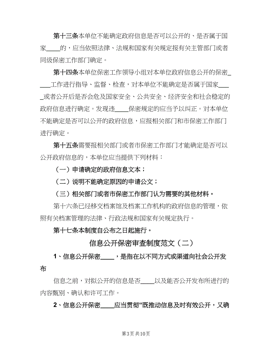 信息公开保密审查制度范文（五篇）_第3页