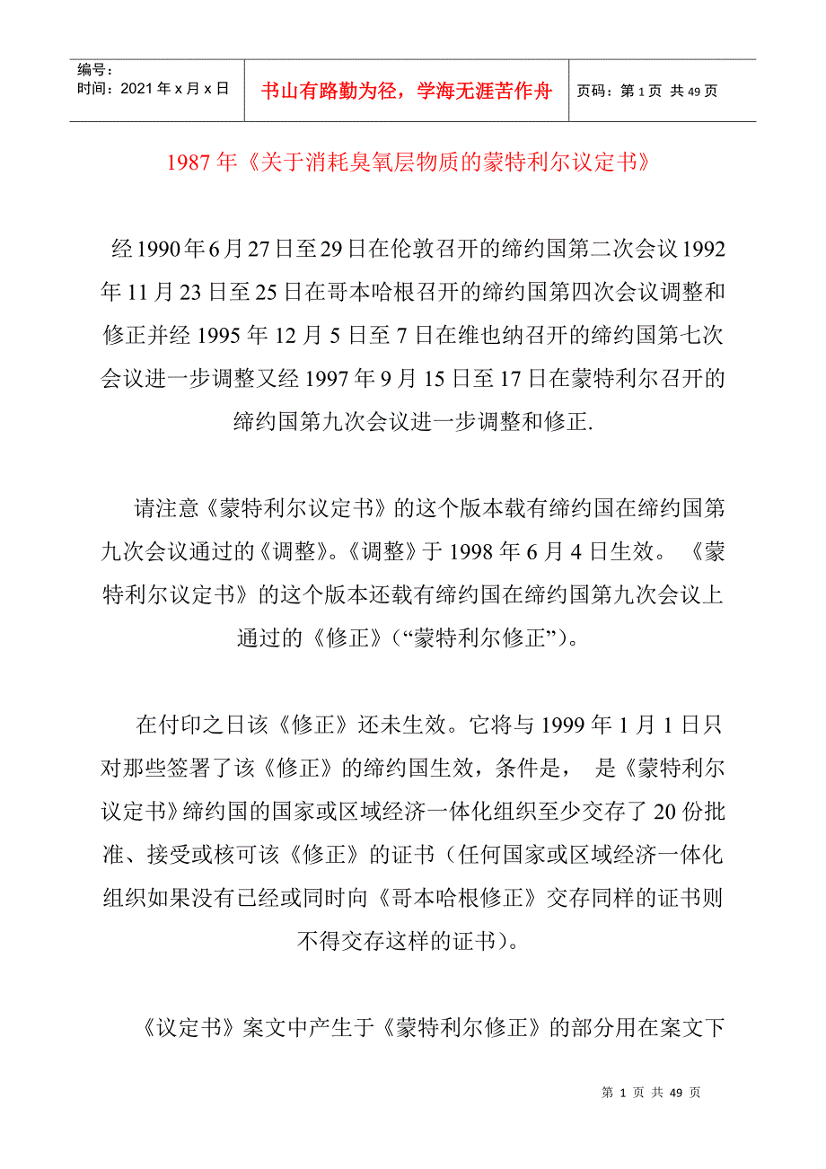 关于消耗臭氧层物质的蒙特利尔公约_第1页