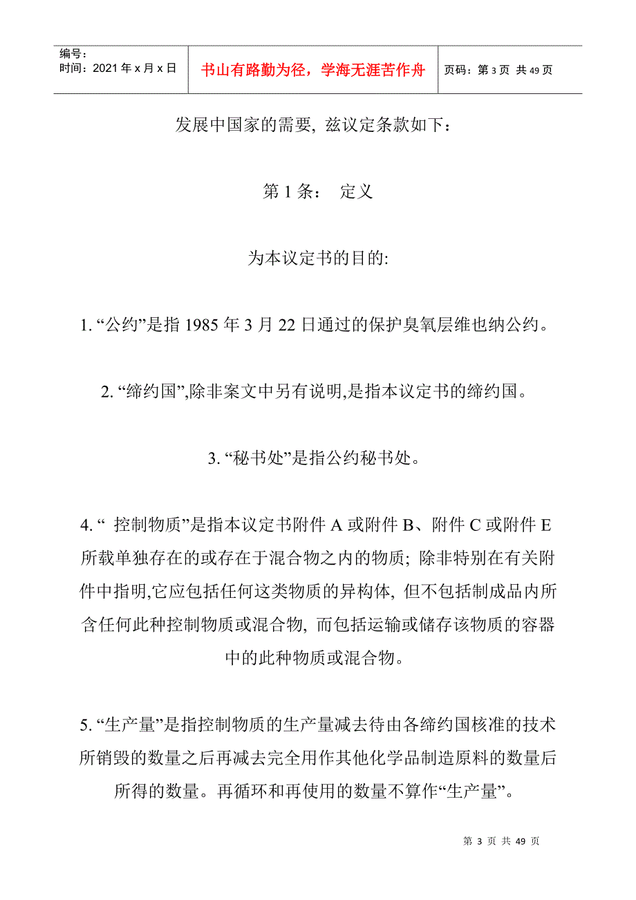 关于消耗臭氧层物质的蒙特利尔公约_第3页