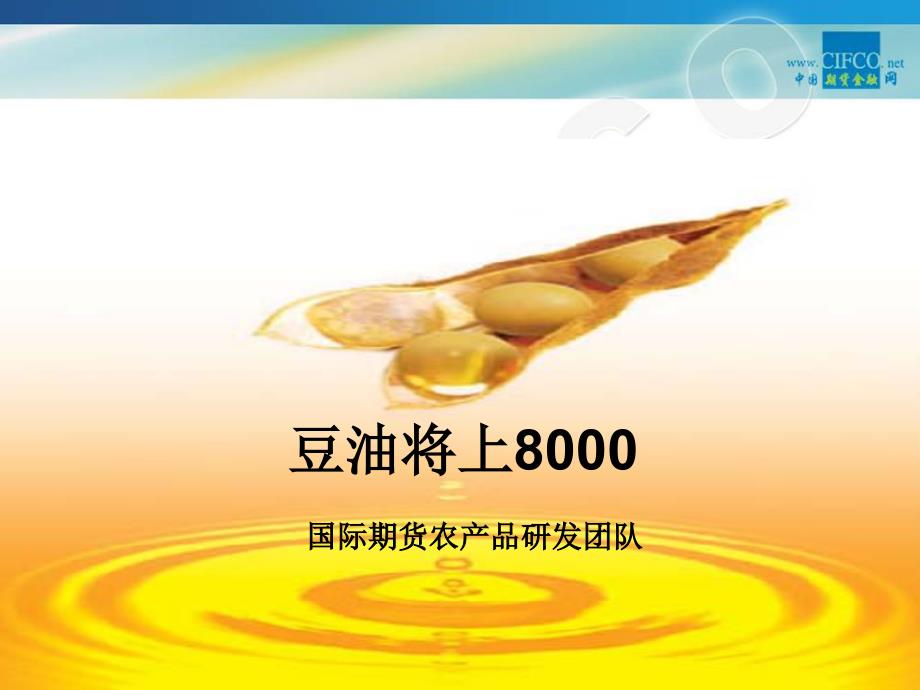 豆油将上8000_第1页