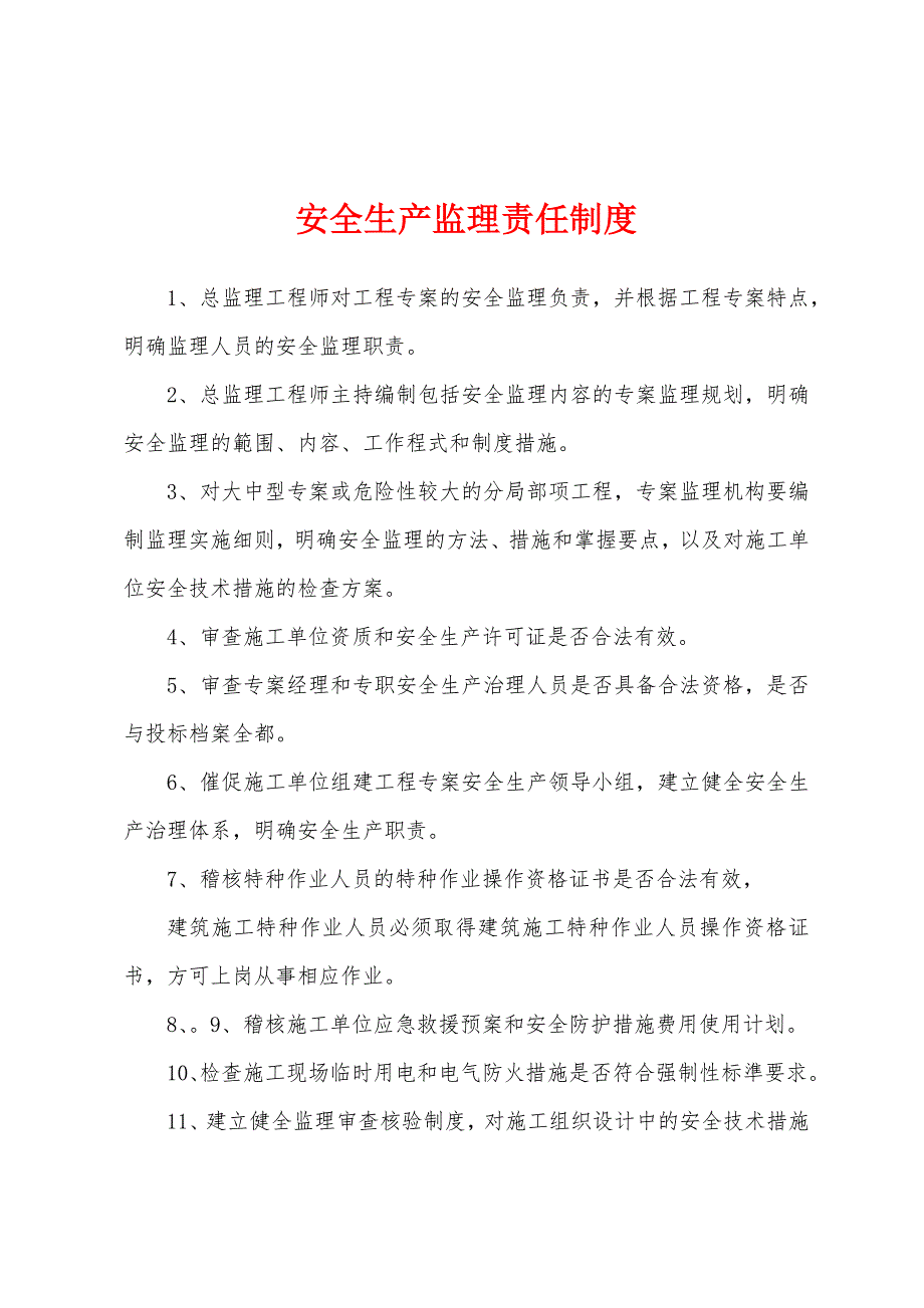 安全生产监理责任制度.docx_第1页