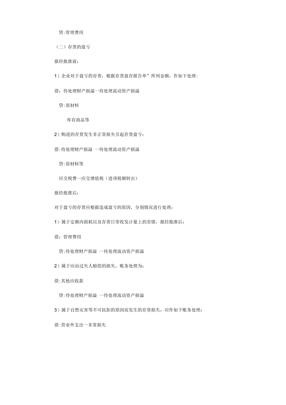 固定资产盘盈盘亏的账务处理的会计分录_第4页