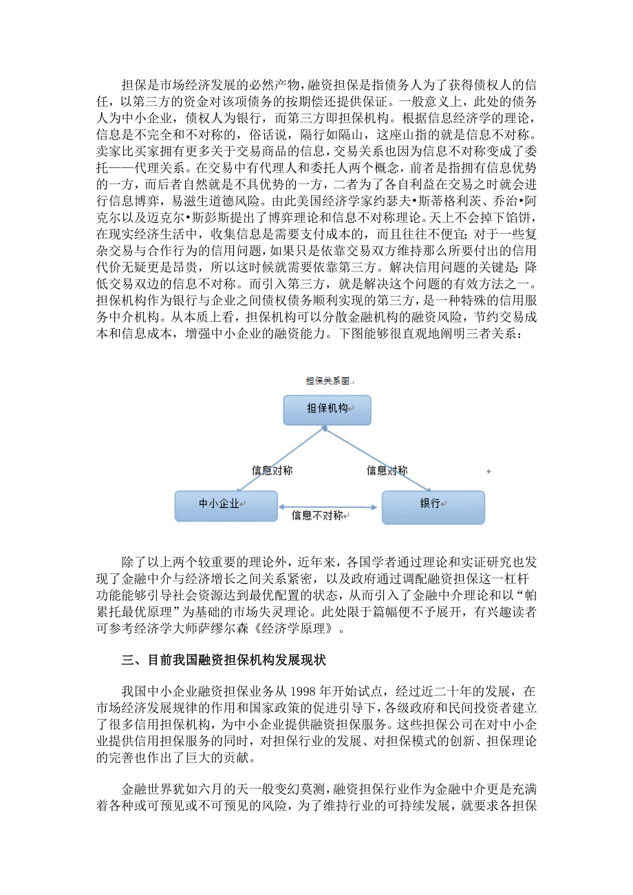 精选融资担保模式的比较及混合所有制_第2页