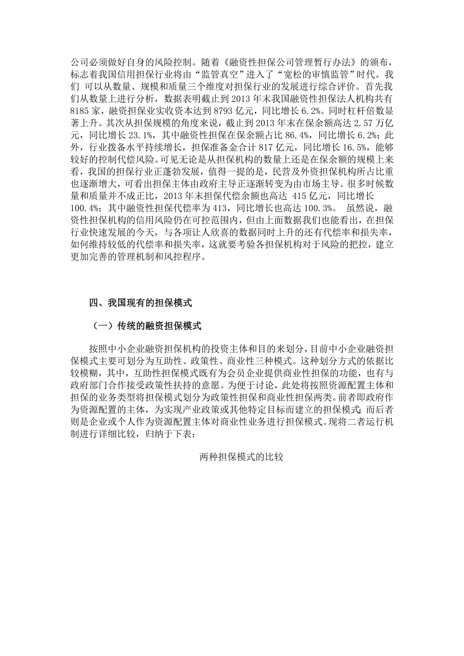 精选融资担保模式的比较及混合所有制_第3页