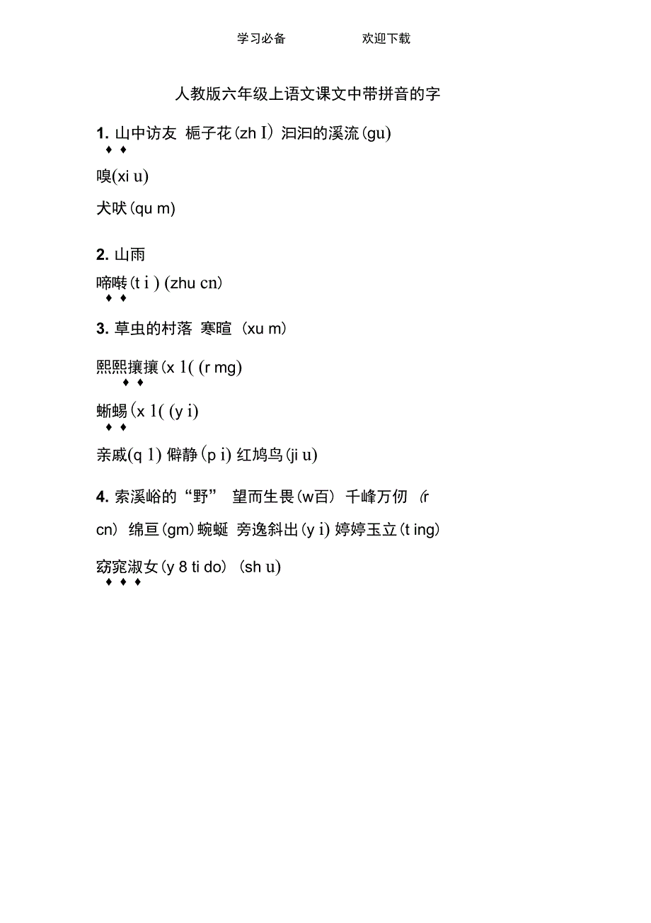 人教版六年级上语文课文中带拼音的字_第1页