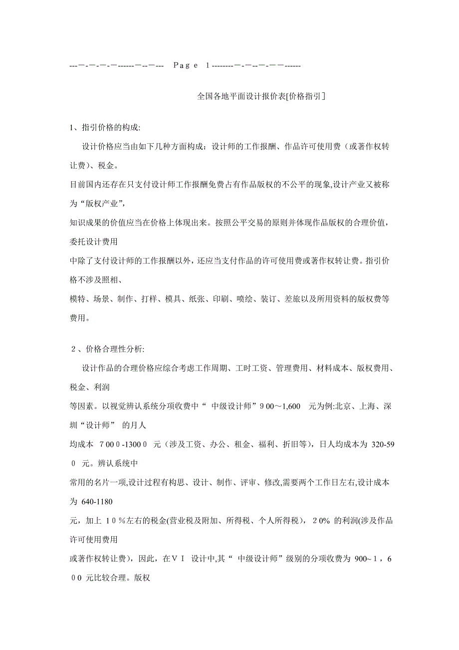各地平面设计报价表参考_第1页