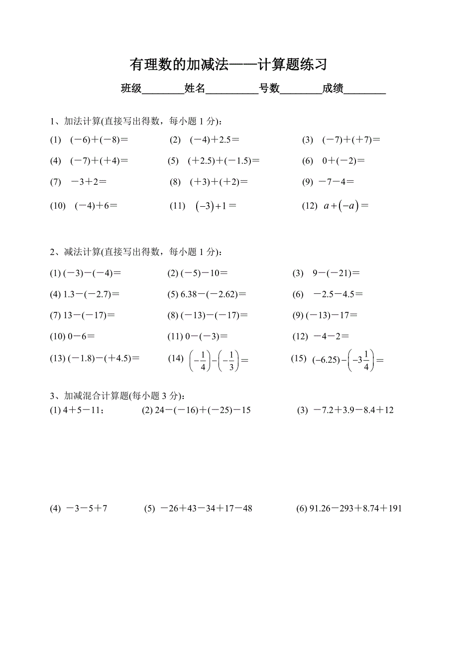 初一年数学有理数的加减法-计算题练习_第1页