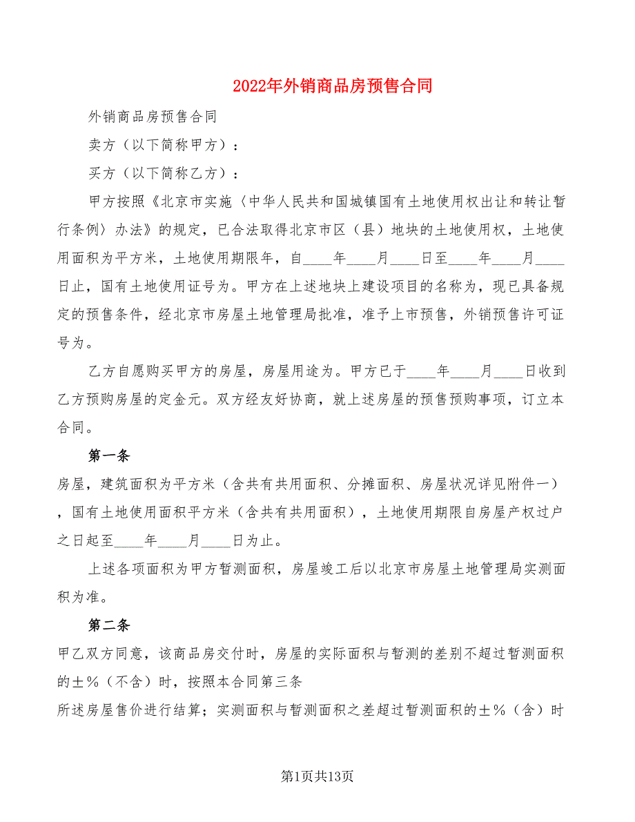 2022年外销商品房预售合同_第1页