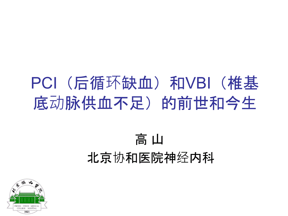 PCI(后循环缺血)和VBI(椎基底动脉供血不足)的前世和今生_第1页