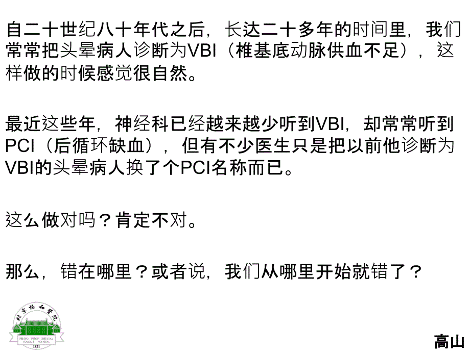 PCI(后循环缺血)和VBI(椎基底动脉供血不足)的前世和今生_第2页