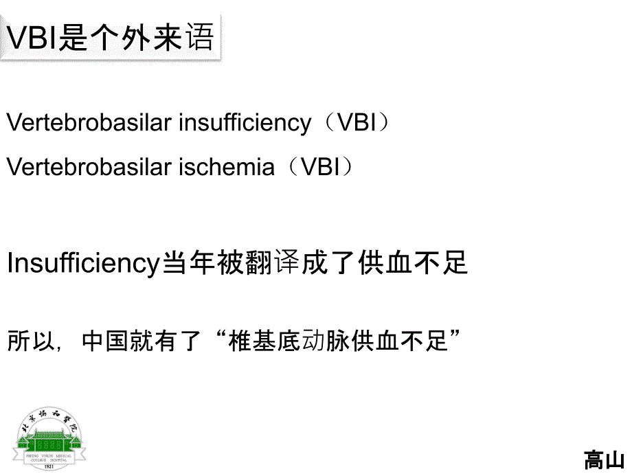 PCI(后循环缺血)和VBI(椎基底动脉供血不足)的前世和今生_第3页