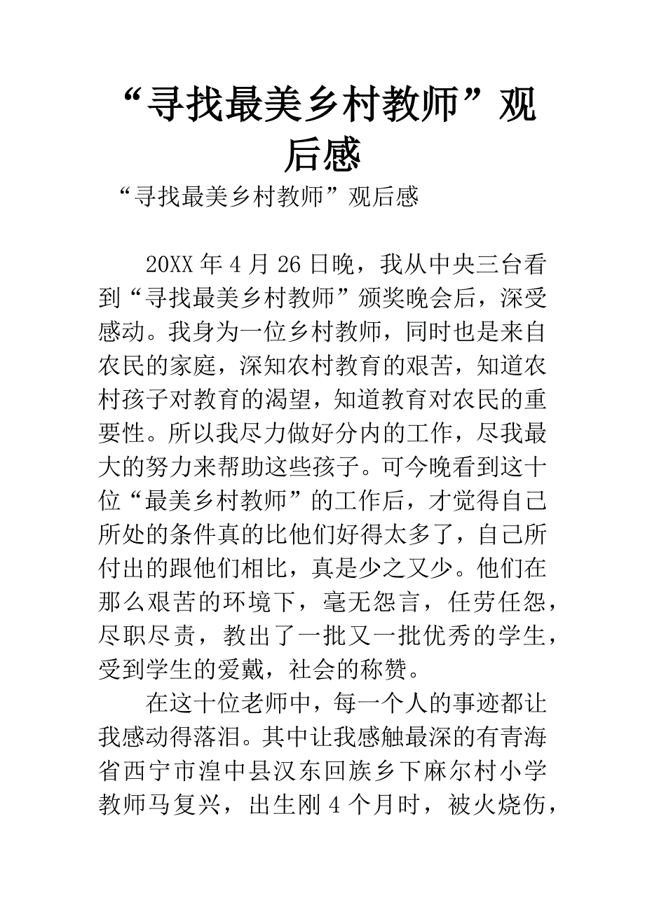 “寻找最美乡村教师”观后感.docx_第1页