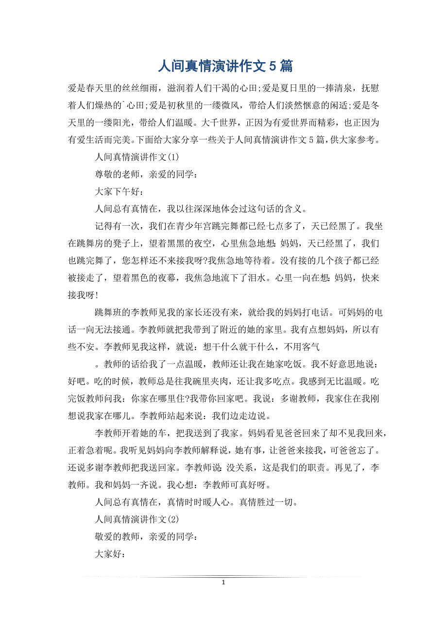 人间真情演讲作文5篇_第1页