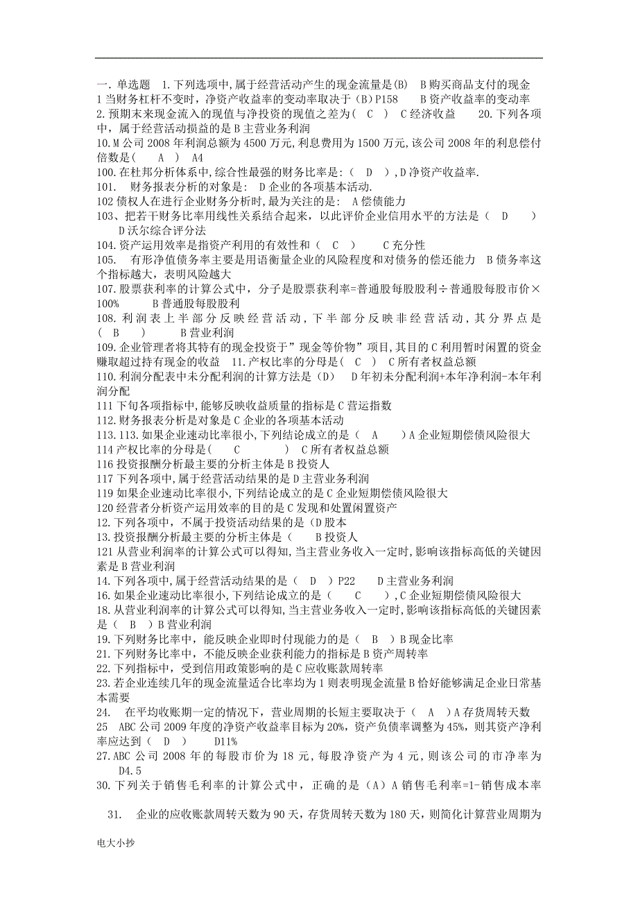 2018最新电大《财务案例分析》小抄_第1页