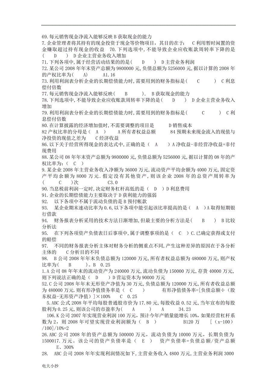 2018最新电大《财务案例分析》小抄_第3页