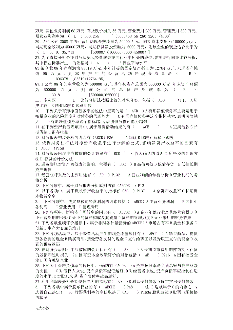 2018最新电大《财务案例分析》小抄_第4页