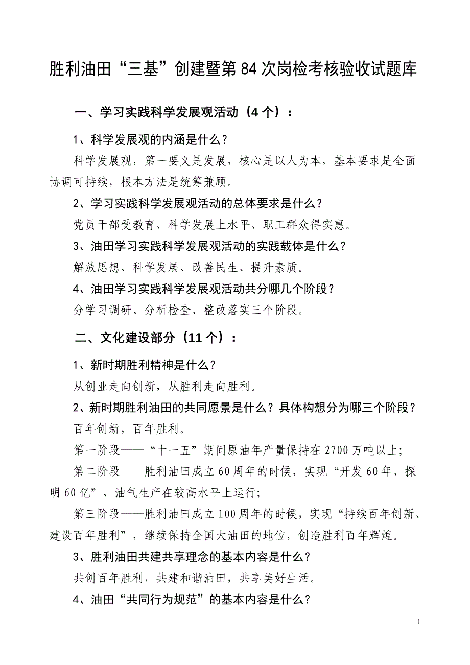 基层建设验收题库.doc_第1页