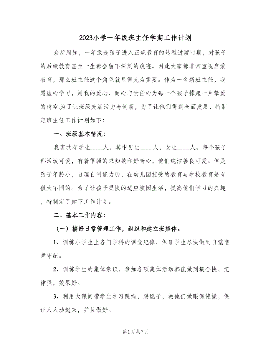 2023小学一年级班主任学期工作计划（2篇）.doc_第1页