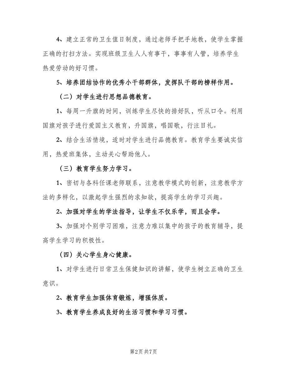 2023小学一年级班主任学期工作计划（2篇）.doc_第2页