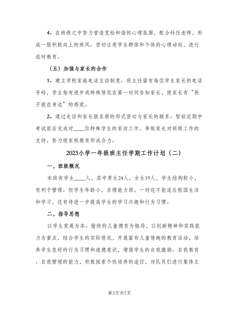 2023小学一年级班主任学期工作计划（2篇）.doc_第3页