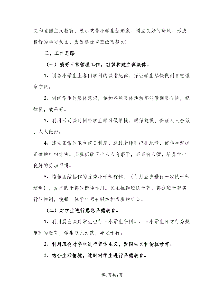 2023小学一年级班主任学期工作计划（2篇）.doc_第4页