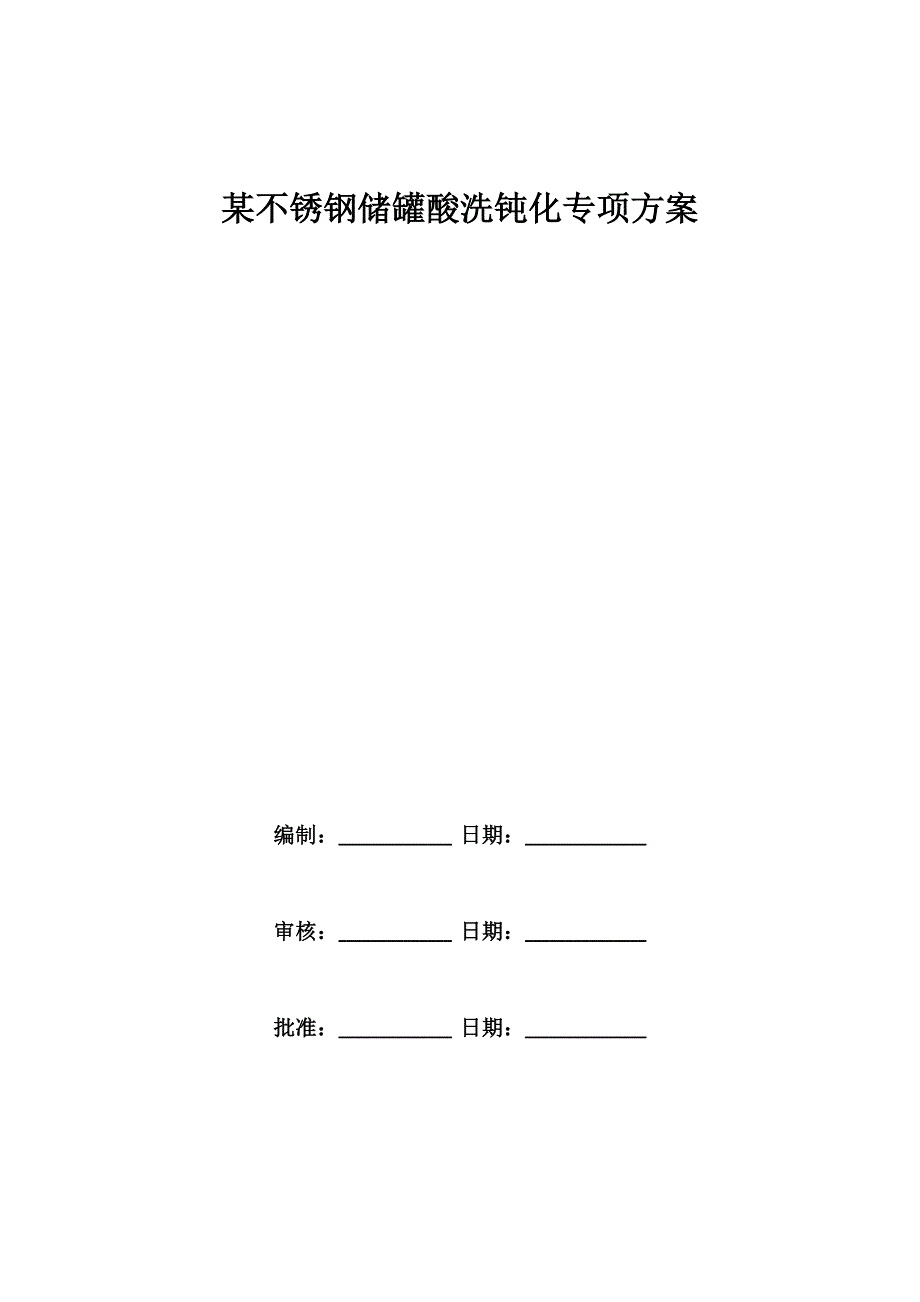 不锈钢储罐酸洗钝化专项方案_第1页