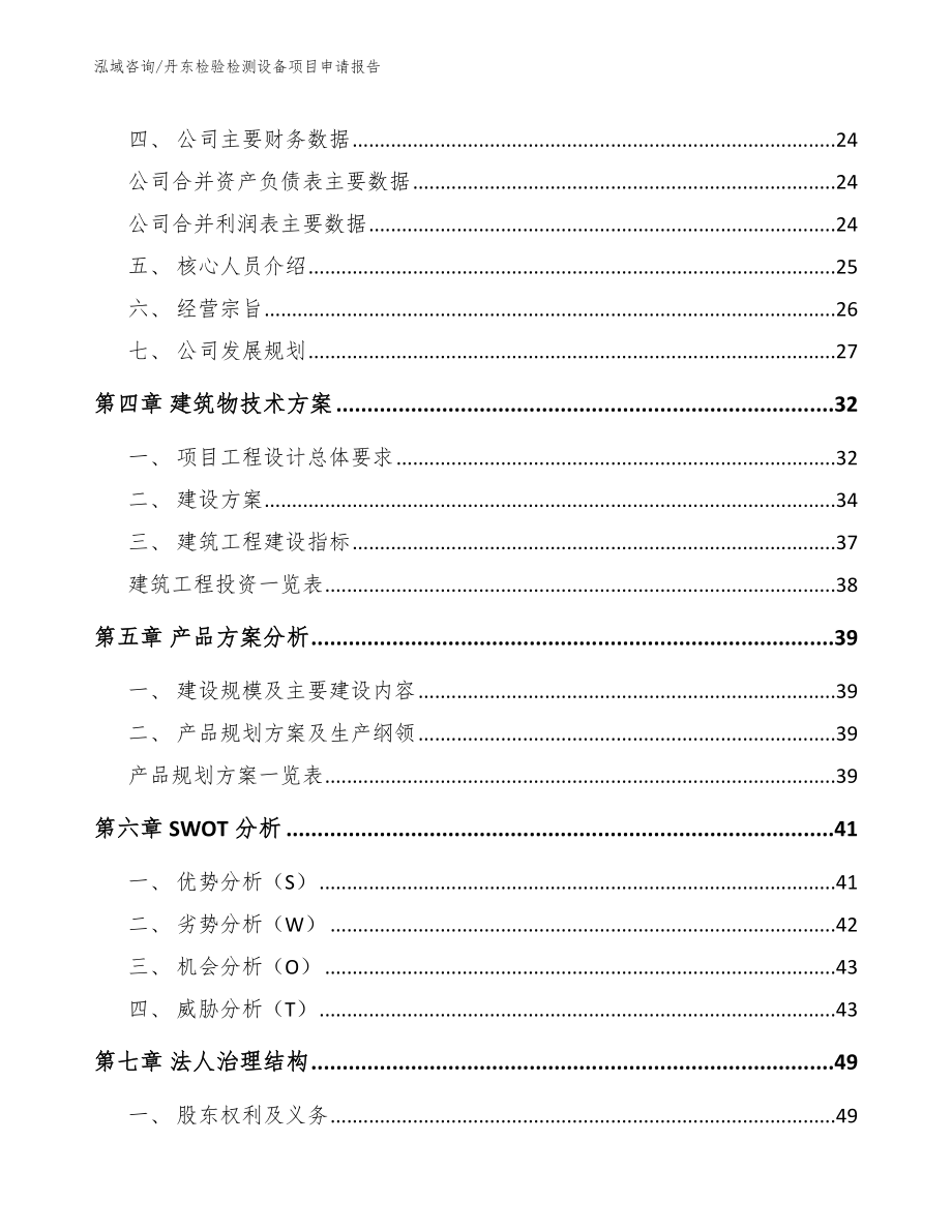 丹东检验检测设备项目申请报告_第3页