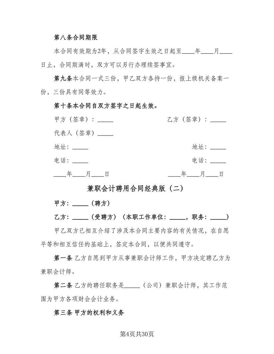 兼职会计聘用合同经典版（九篇）_第4页