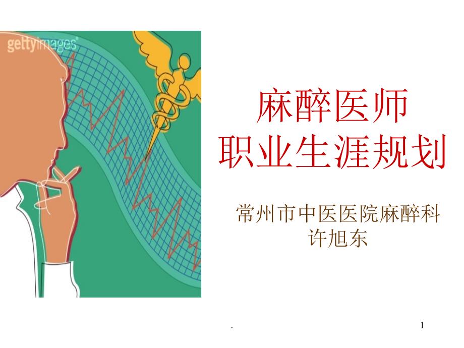 麻醉医师自我职业规划PPT精品文档_第1页