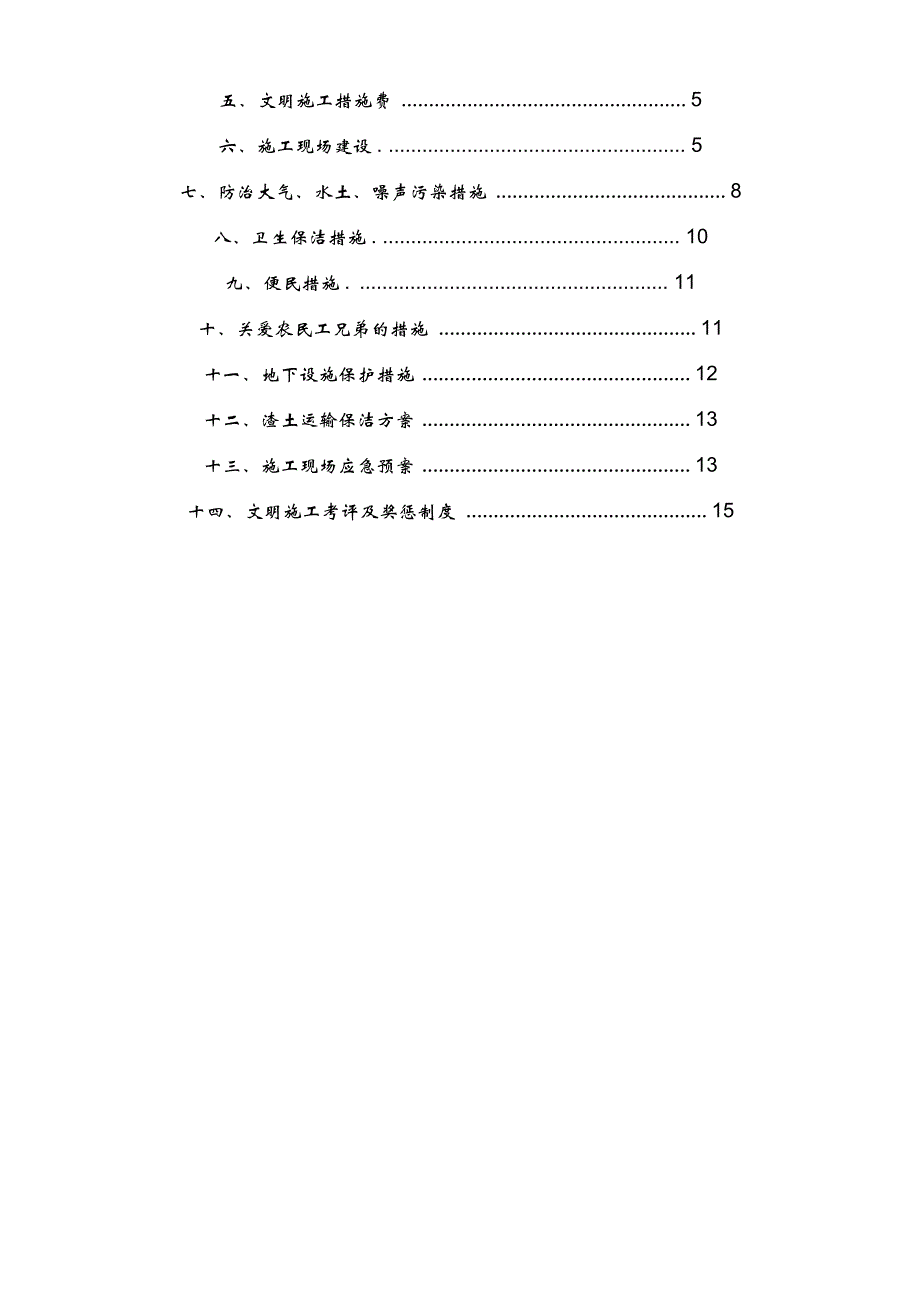 文明施工技术措施方案_第2页