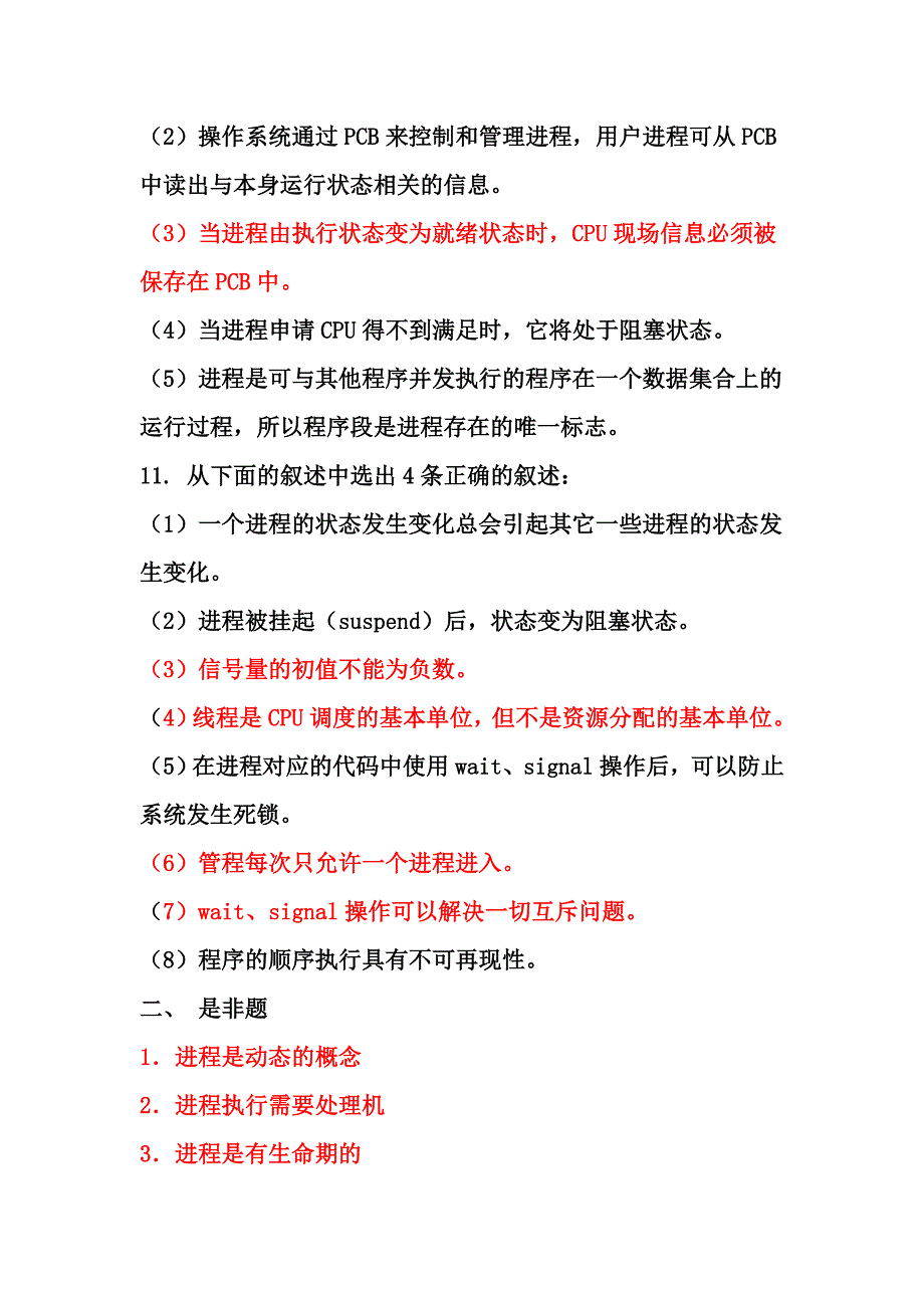 精品资料（2021-2022年收藏的）第二章进程管理习题修改汇总_第2页