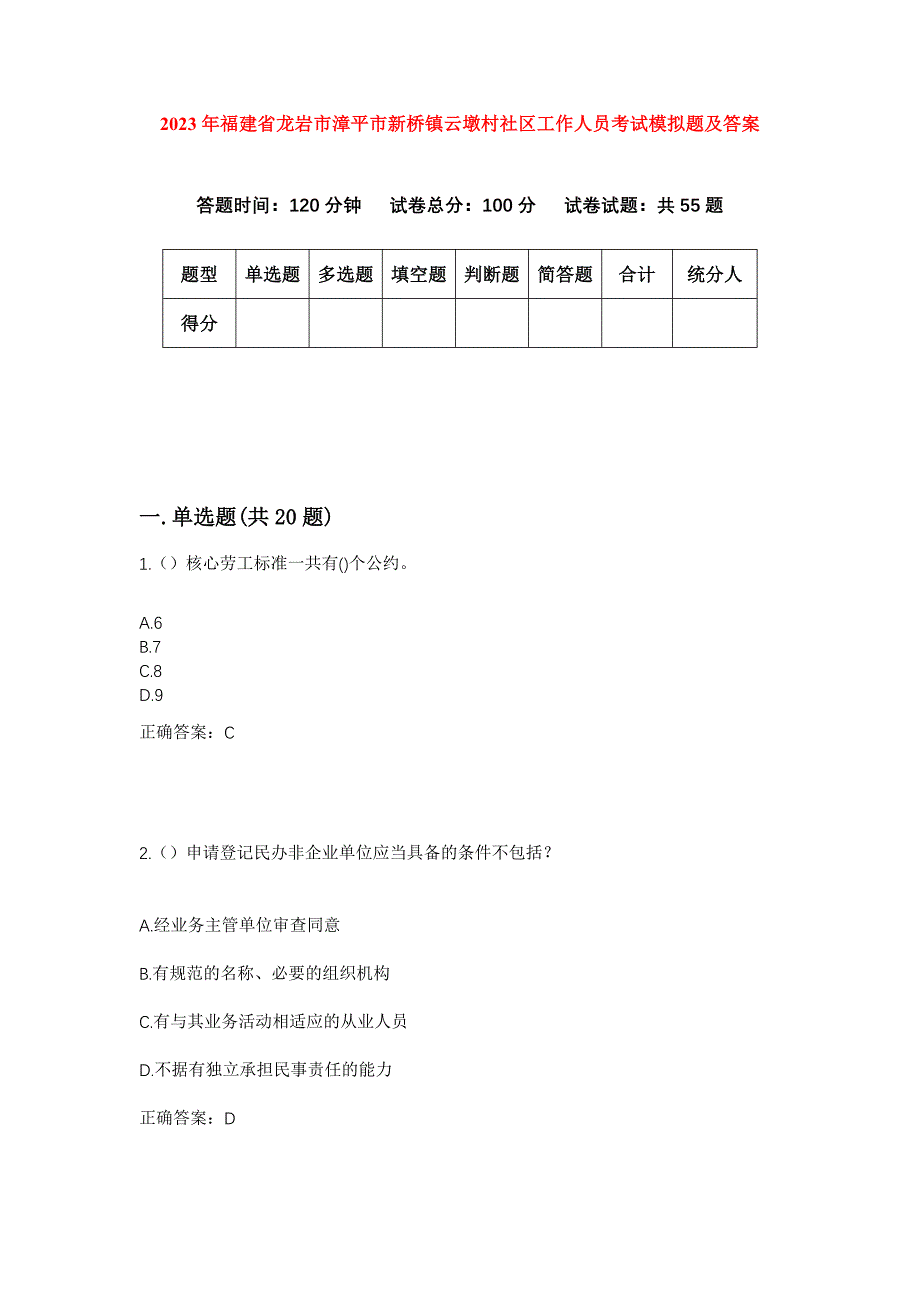 2023年福建省龙岩市漳平市新桥镇云墩村社区工作人员考试模拟题及答案_第1页