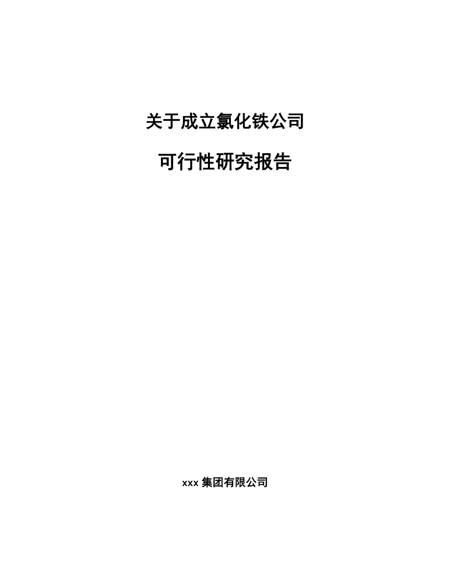 关于成立氯化铁公司可行性研究报告_第1页