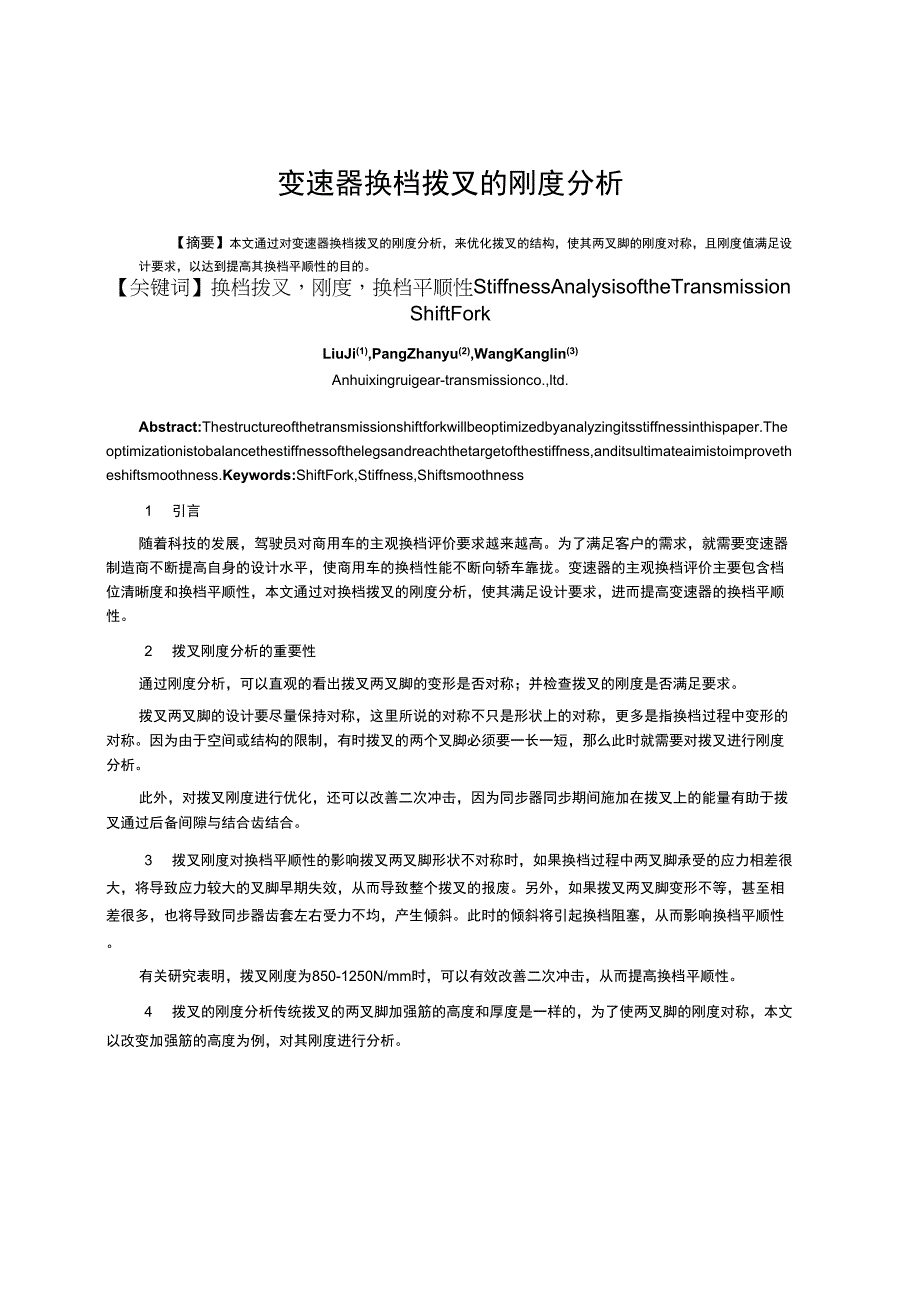 变速器换档拨叉的刚度分析_第1页