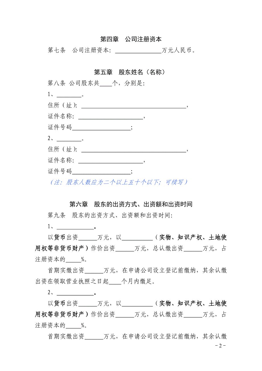 2012最新公司章程(适用于多人有限责任公司)参考范本 2_第2页