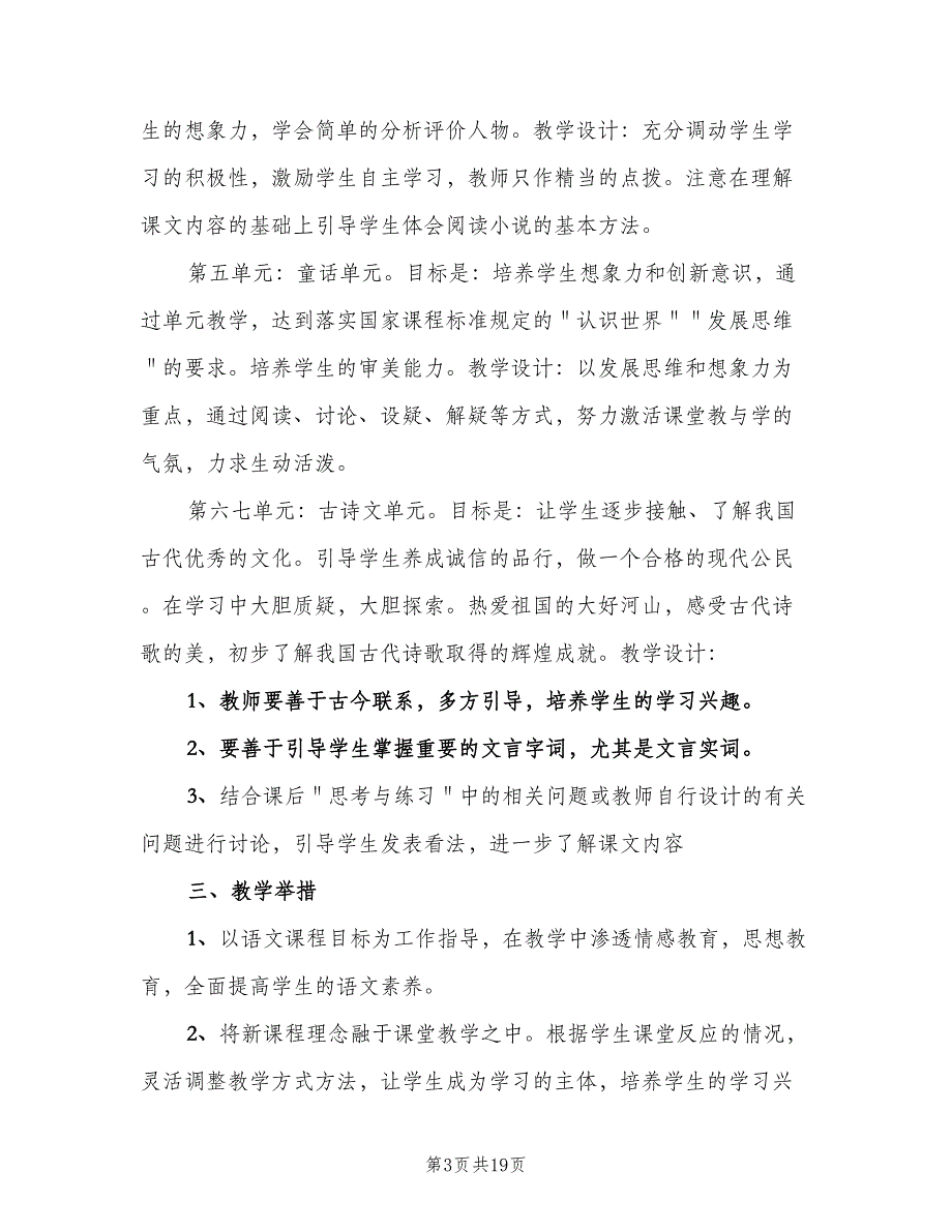 初一上学期语文教学工作计划范本（四篇）.doc_第3页