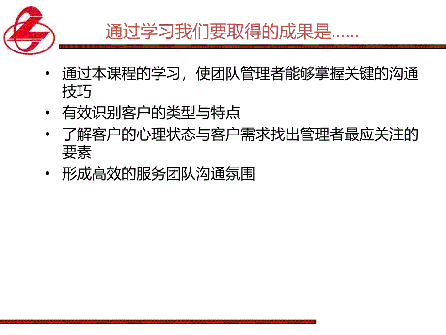 客户沟通技巧(PPT68页)_第3页