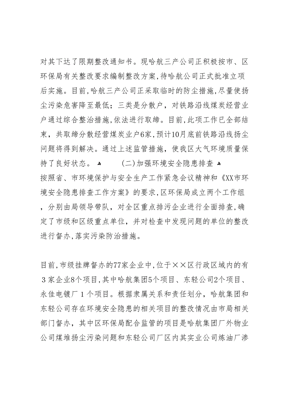 区环境保护局上半年工作总结_第3页