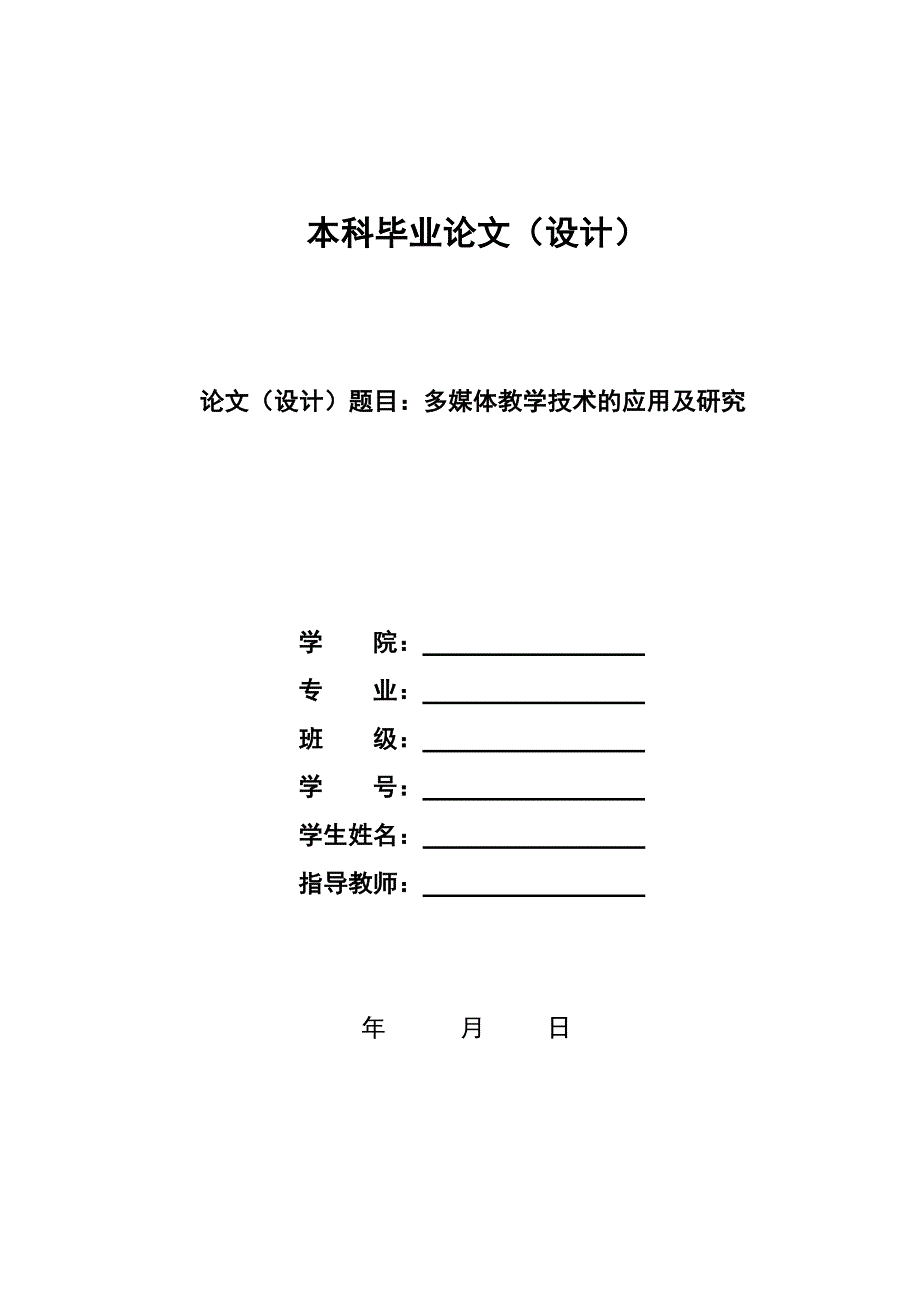 多媒体教学技术的应用及研究_第1页