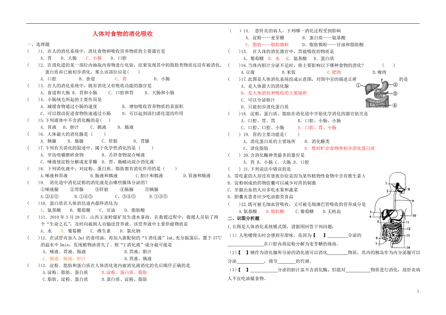 七年级生物上册 3.4 人体对食物的消化吸收同步练习（无答案） 苏科版_第1页