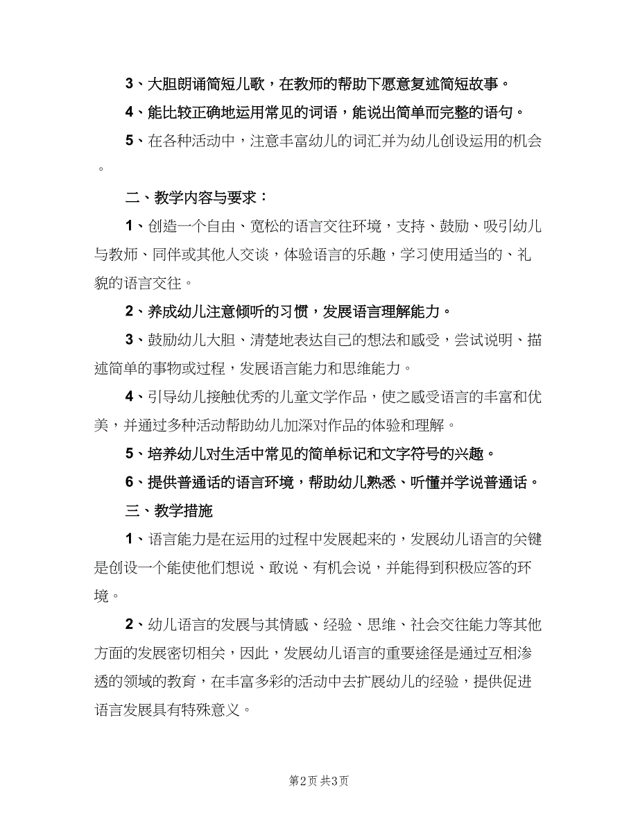 小班语言教学个人的工作计划标准范文（2篇）.doc_第2页