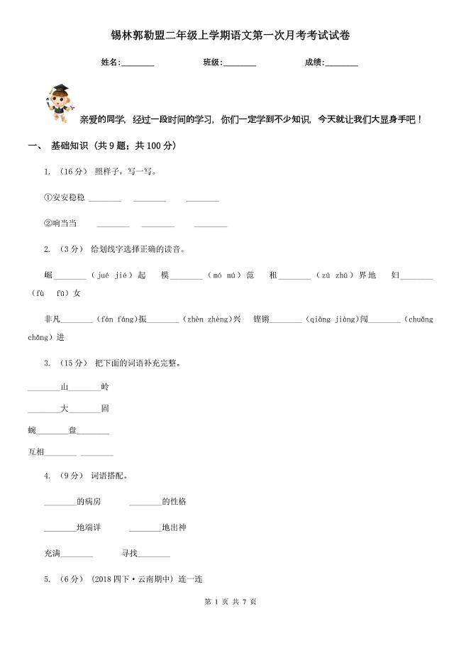 锡林郭勒盟二年级上学期语文第一次月考考试试卷