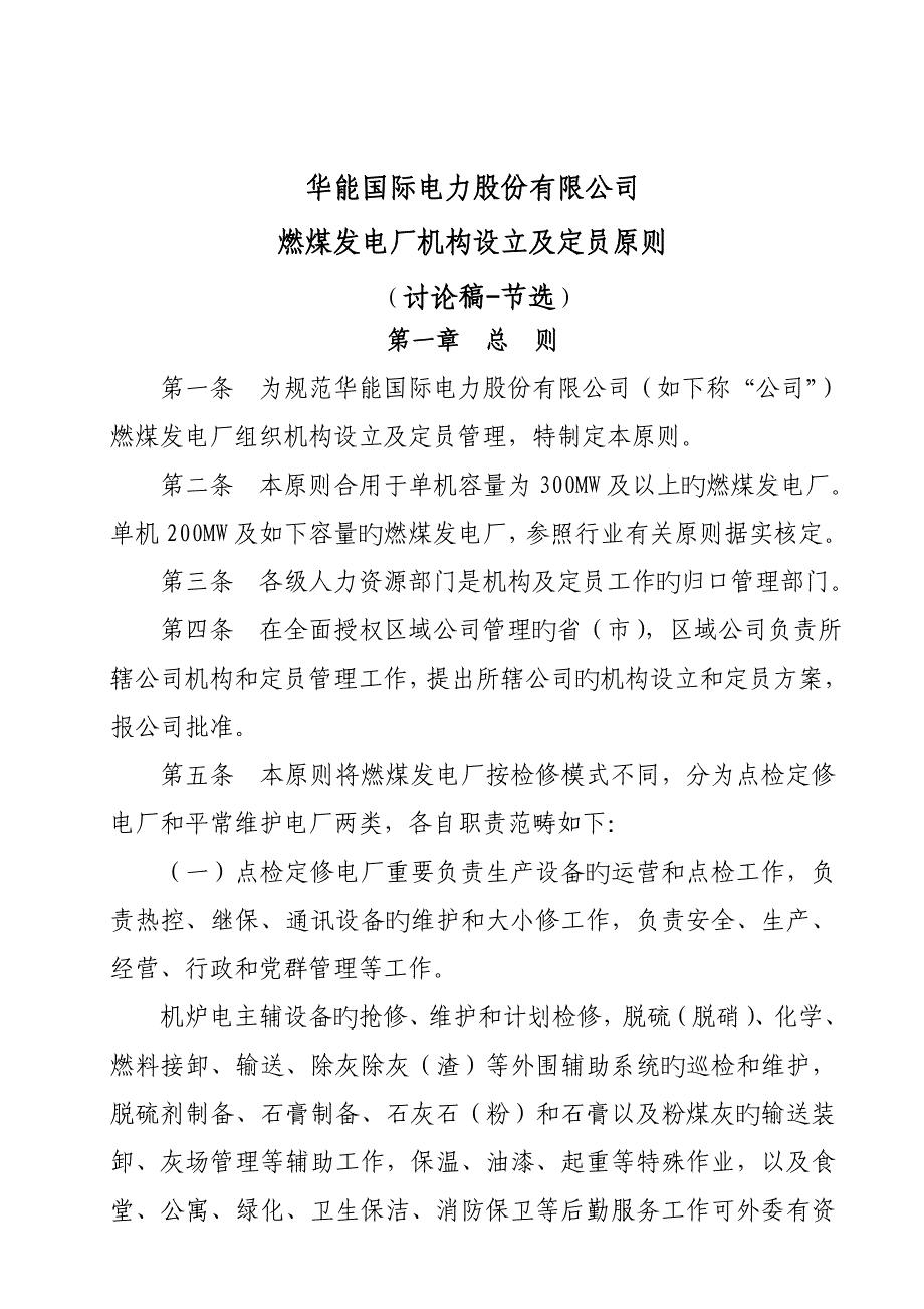 燃煤发电厂机构设置及定员标准()_第1页