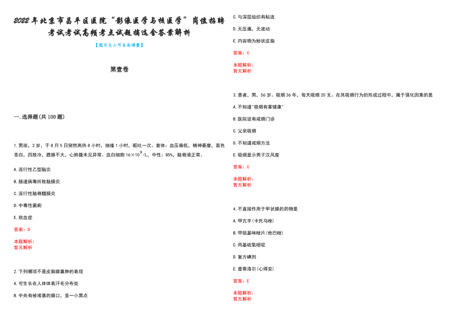 2022年北京市昌平区医院“影像医学与核医学”岗位招聘考试考试高频考点试题摘选含答案解析_第1页