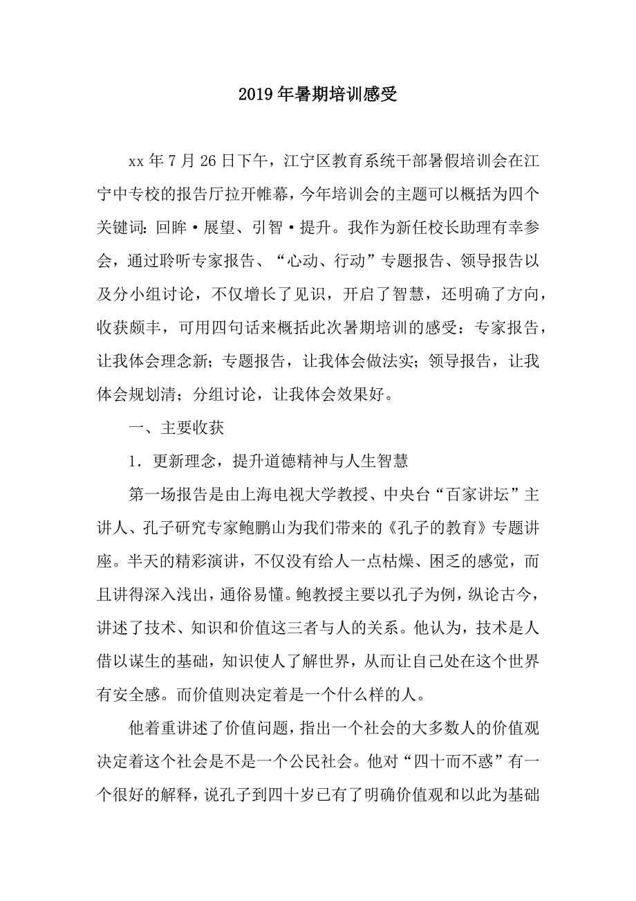 2019年暑期培训感受_第1页