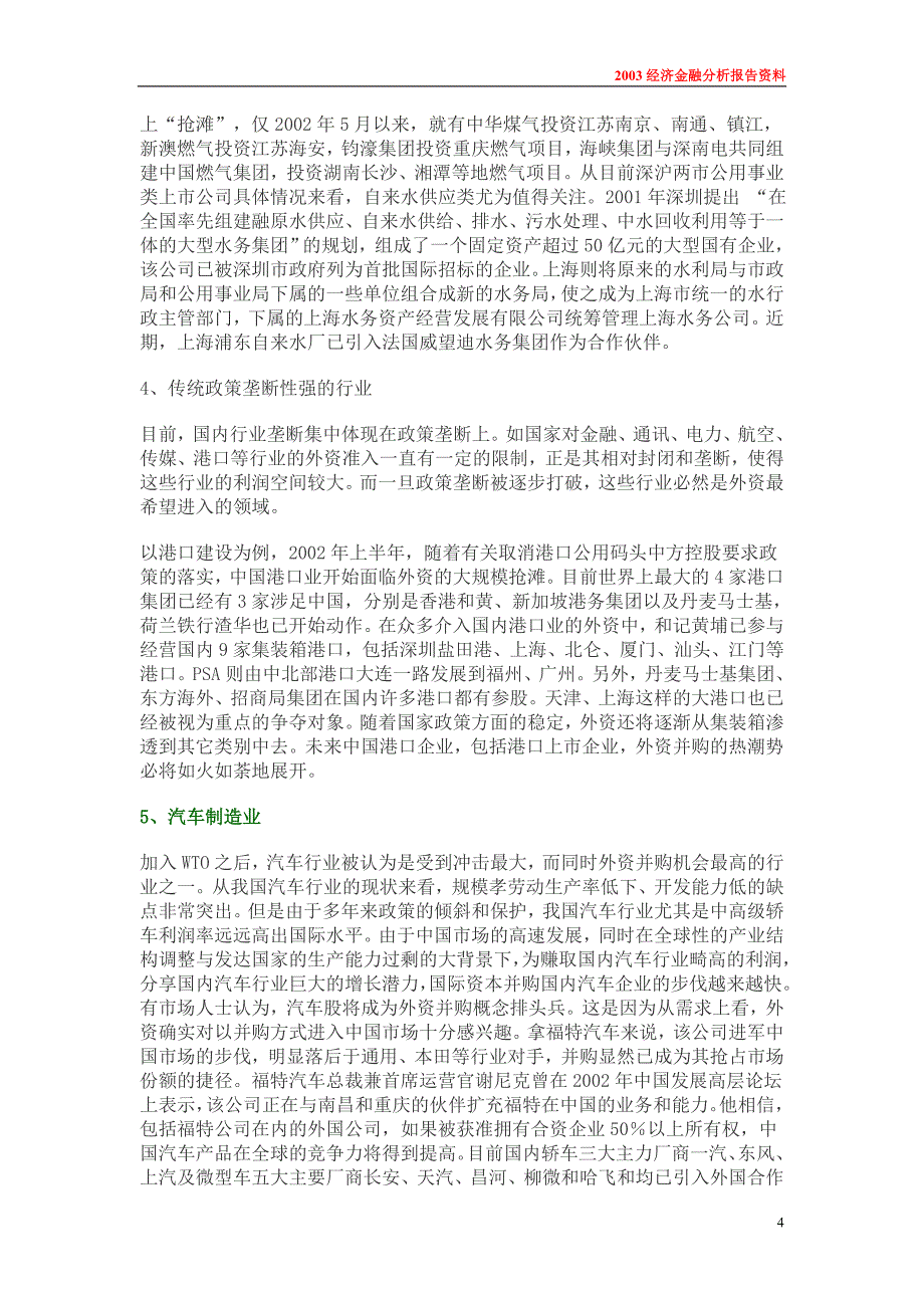 外资并购我国上市公司行业分析_第4页