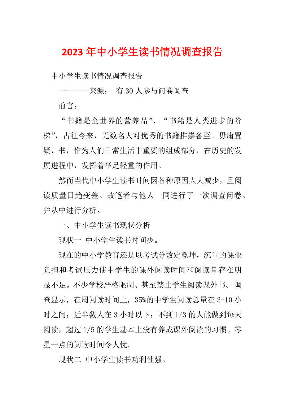 2023年中小学生读书情况调查报告_第1页
